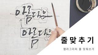 캘리그라피/세 글자 네 글자로 균형 맞추어 적어보는 캘리그라피예요 