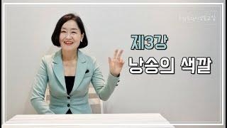 토닥토닥시낭송교실 '제3강' [낭송의 색깔] 시낭송강의