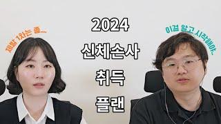 [Ep.24] 신체손사 합격을 위한 비법은 "00부터 하기" 입니다.