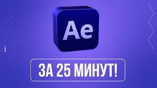 After Effects за 25 минут! Простой урок по основам Афтер Эффектс для начинающих