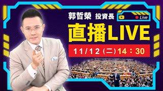 【跌破兩萬三! 外資空單空到何時? 該棄股轉債了嗎? 】2024.11.12(直播)