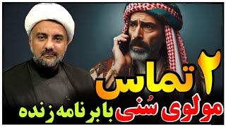 دو تماس مولوی اهل سنتی که شیعه را مشرک میداند با استاد ابوالقاسمی !