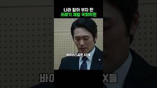 나라팔아 부자 된 쓰레기 재벌 국회의원 #트리거 #드라마 #TRGR5