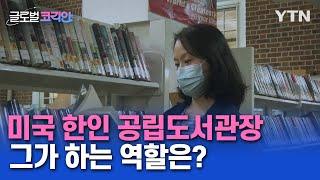 미국 뉴저지 유일 한인 공립도서관장…"주민과 함께 호흡해요" [글로벌코리안] / YTN korean