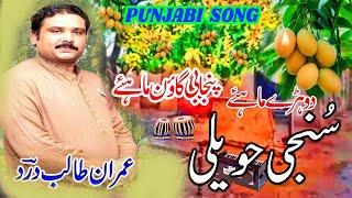 Imran Talib Dard Best Punjabi Song Sunji haweli aam da boota kain laya