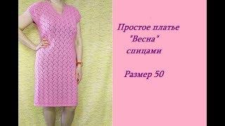 Простое платье «Весна» спицами. МК.