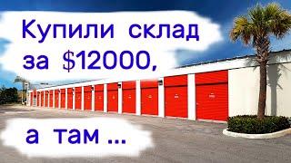 Купили склад за $12000,  а там...