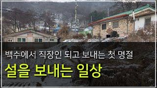 설을 보내는 30대 중반남자 (직장인 브이로그)