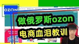 做俄罗斯ozon电商的血泪教训