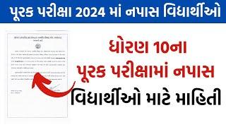 પૂરક પરીક્ષામાં નપાસ થયેલ ધોરણ 10ના વિદ્યાર્થિઓ માટે અખબારી યાદી || Std 10 #gsebboard #gseb