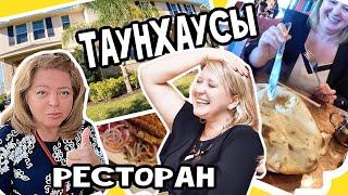 Обзор таунхаусов босиком, турецкий обед с Алёной