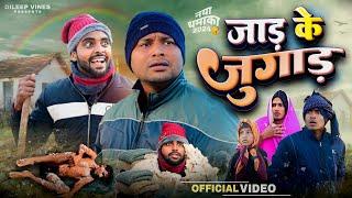 जाड़ के जुगाड़ | Jaar Ke Jugar | Dileep Vines | @AkhijiBhojpuriya | New Comedy Video