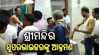 Puri Srimandir Supervisor attacked for opposing sale of 'Rabdi' by non-servitor || Kalinga TV