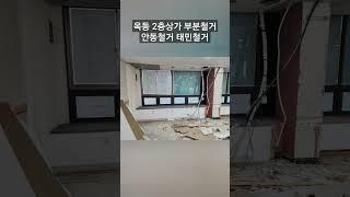 안동 옥동 상가 부분철거