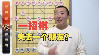 如何“一招棋失去一个朋友”？许银川VS孙勇征