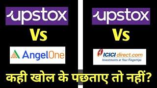 ICICI direct vs upstox vs angel one  Comparison of Brokerage Charges #enter4u