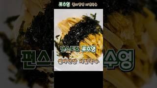 편스토랑 류수영 설마간장 비빔국수 #편스토랑류수영 #설마간장비빔국수