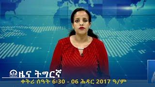 ዜና ትግርኛ - ቀትሪ ሰዓት 6፡30 - 06 ሕዳር  2017 ዓ/ም | #Tigrai_Television | #ቴሌቪዥን_ትግራይ |