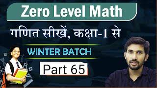 Live 65 | Basic Maths | learn Maths from Zero Level | Zero Level Maths | Winter batch Basic Maths