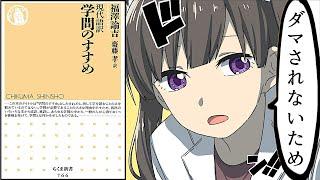 【要約】学問のすすめ【福澤諭吉】