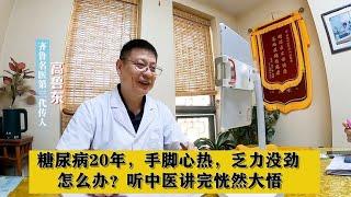 糖尿病20年，手脚心热，乏力没劲，怎么办？听中医讲完恍然大悟