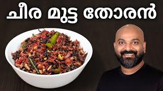 ചീര മുട്ട തോരൻ | Cheera Mutta Thoran Recipe | Kerala side dish for rice