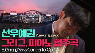 선우예권│그리그, 피아노 협주곡 a단조 Op.16 (E.Grieg, Piano Concerto in a minor Op.16)