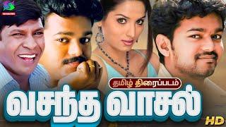 Vasantha Vaasal Full Movie| வசந்த வாசல் திரைப்படம்|Wolrd Exclusive | Vijay,Swathi,Vadivelu  #vijay