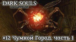 Dark Souls: Remastered - #12 Чумной город, часть 1