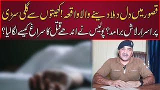 How SHO Solved a Blind Murder Case in Kasur? | Police Stories on Digital Pakistan