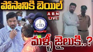 LIVE : పోసానికి బెయిల్..మళ్ళీ జైలుకి..? | CID PT Warrant to Posani Krishna Murali | ABN Telugu