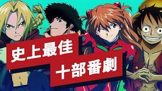 史上最佳的十部動漫番劇盤點 Top 10 Best Anime Series of All Time