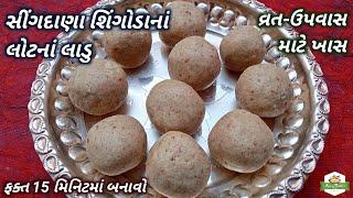 સીંગદાણા શિંગોડાનાં લોટનાં લાડુ બનાવવાની રીત | Farali Ladoo Recipe in Gujarati | Pushtimarg Samagri