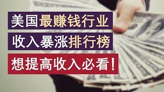 美国最赚钱的行业：2022收入排行！金融？码农？房产？各行业提高收入的方法！