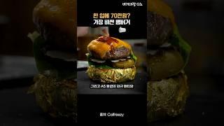 전세계에서 10명만 먹어본 초호화 햄버거