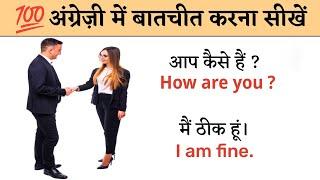  अंग्रेज़ी में बातचीत करना सीखें || English Speaking Practice  English bolna kaise sikhe  Jagdish