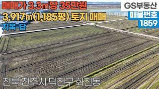 [전주토지매매] 덕진구 화전동 3,917㎡(1,185평) 토지 매매 (물건번호1859번)