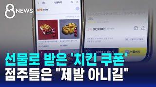 선물로 받은 '치킨 쿠폰'…점주들은 "제발 아니길" / SBS 8뉴스