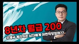 8년차 월급 200만원 우체국 계리직은 남자한테 정말 헬일까??