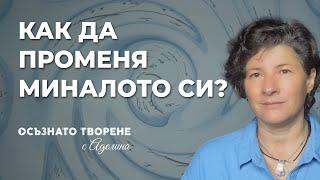 Как да ПРОМЕНЯ МИНАЛОТО си? | Навигиране през ПАРАЛЕЛНИТЕ РЕАЛНОСТИ | Аделина Димитрова