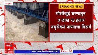 Gisekhurd Dam Overflow : गोसीखुर्द धरण ओव्हरफ्लो, धरणाचे दरवाजे उघडले ABP Majha