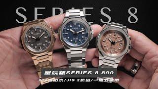 [新錶速報]CITIZEN SERIES 8 890機械腕錶/入門一體式鏈帶機械錶新選擇/SUMMER WATCH推薦