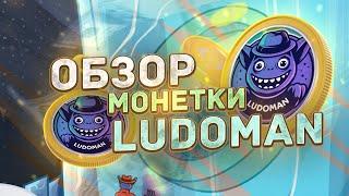 1000LUDOMAN следующий INTERMON ТОКЕН НА TON который даст Х10 | @intermon​