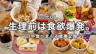 【生理前】1日中食欲が爆発した日の食事記録爆盛りバーレル/韓国チキン/ハイカロオムライス【30代OL】