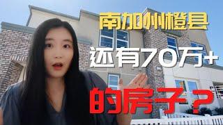 南加州房产：橙县还有70万+的房子？南加州70万的房子长什么样子？Orange Country房价｜南加州房价｜南加州橙县房价