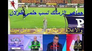 شاهد كيف تسب جماهير الزمالك حلمي طولان مدرب انبي وتسب الحكم
