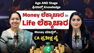 Exclusive Interview - Master Money Control with CA Pratiksha Pai | ಲೈಫ್ ಲೆಕ್ಕಾಚಾರ | Kannada Podcast