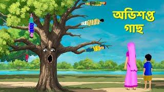 অভিশপ্ত গাছ  | Bengali Fairy Tales Cartoon | Rupkothar Notun Bangla Golpo | Golpo Konna