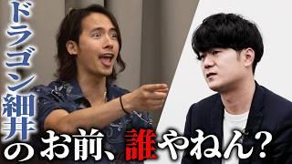 新企画始動！虎としての爪痕を残す事ができるのか...？【ドラゴン細井のお前誰やねん】