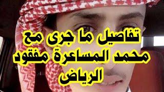 تفاصيل ما جرى مع محمد مفقود الرياض!